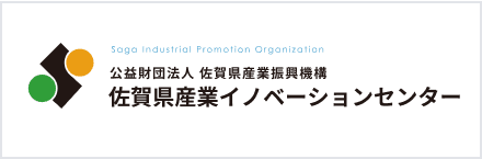 公益財団法人 佐賀県産業振興機構 佐賀県産業イノベーションセンター 公式ウェブサイト