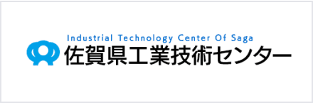 佐賀県工業技術センター 公式ウェブサイト